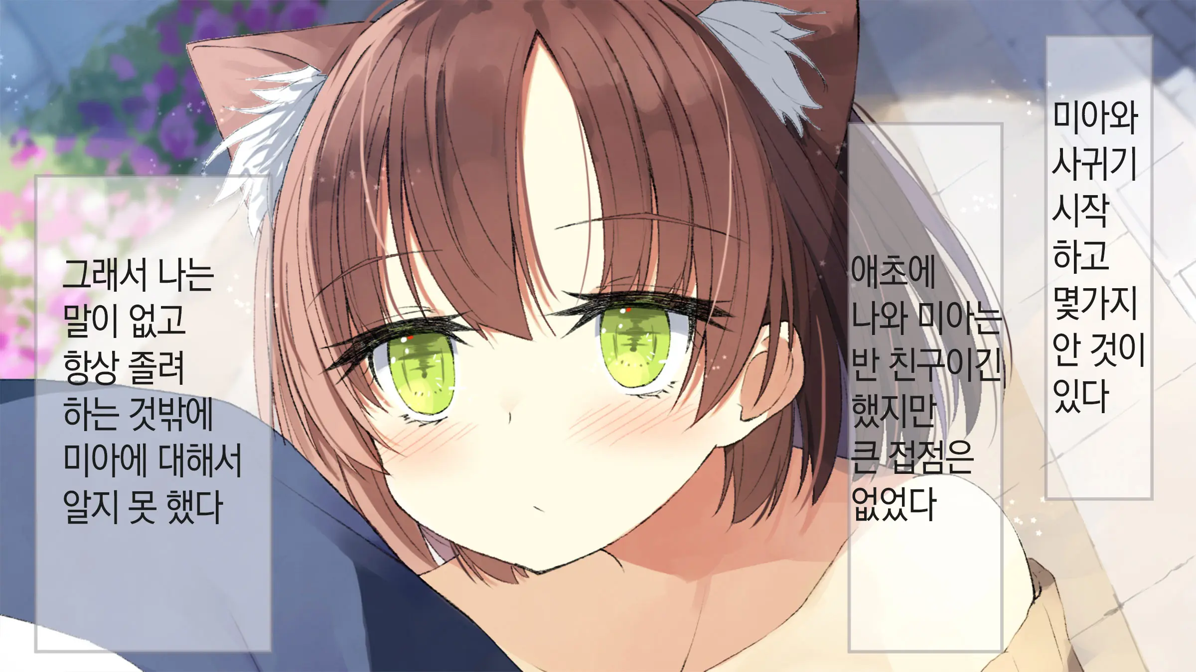 Ore No Kanojo Ni Wa Nekomimi Ga Haeteiru | 나의 여친에겐 고양이 귀가 나 있다